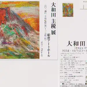 大和田主税の作品 [オオワダアート絵画教室]